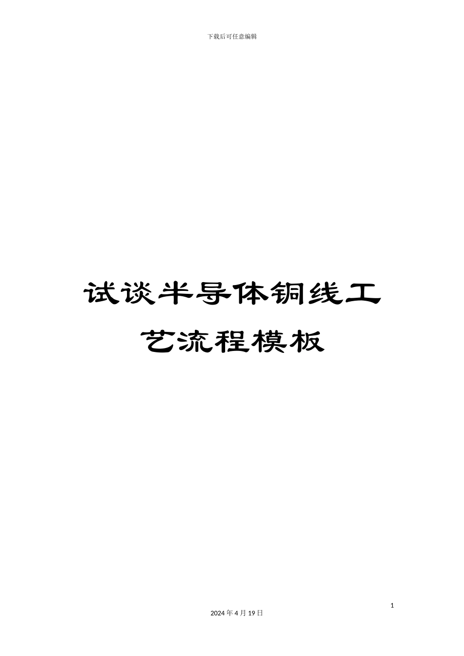 试谈半导体铜线工艺流程模板_第1页
