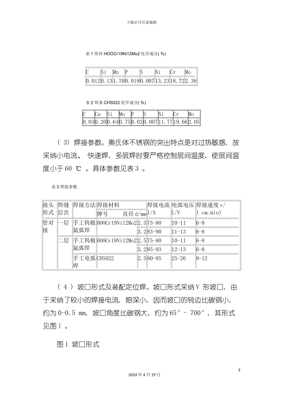 试谈不锈钢管道焊接工艺模板_第3页