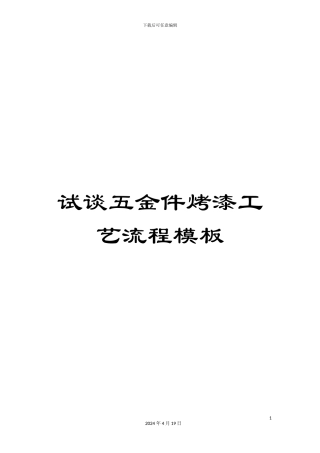 试谈五金件烤漆工艺流程模板