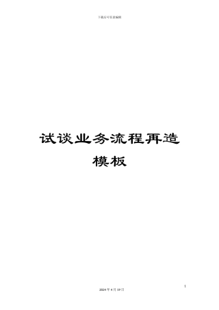 试谈业务流程再造模板