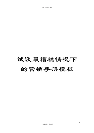 试谈最糟糕情况下的营销手册模板
