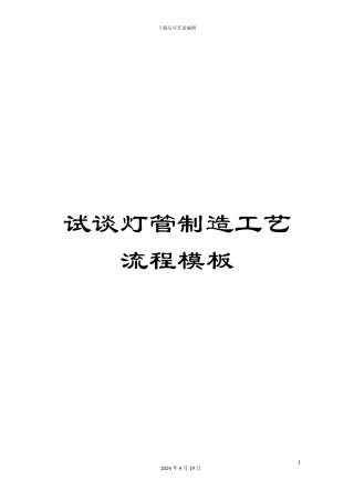 试谈灯管制造工艺流程模板