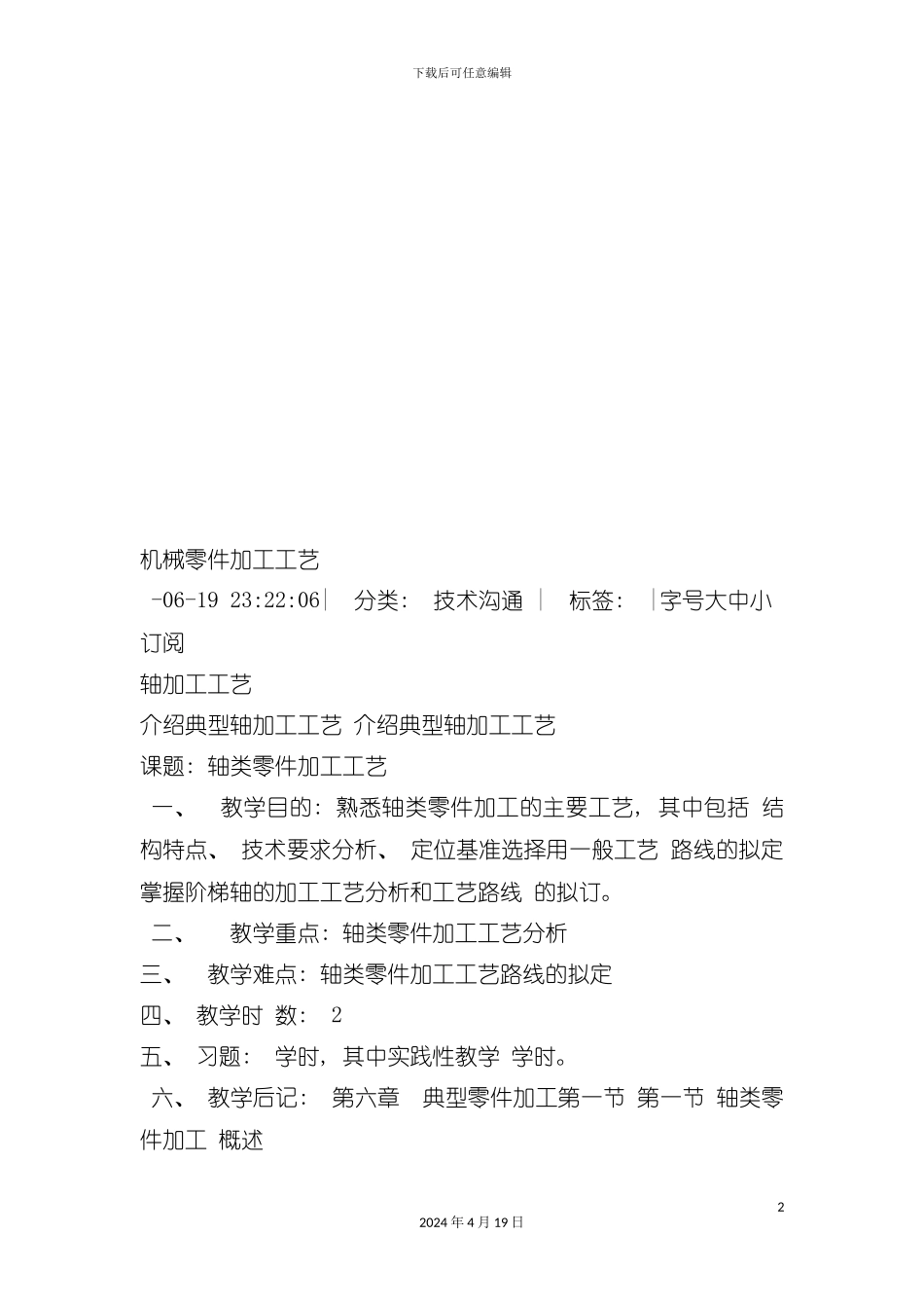 试谈机械零件加工工艺模板_第2页