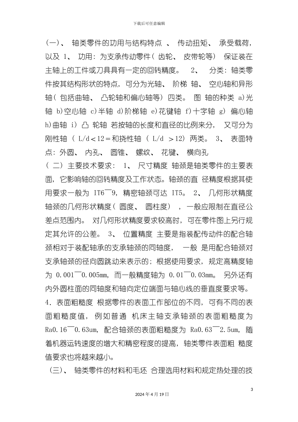 试谈机械零件加工工艺模板_第3页