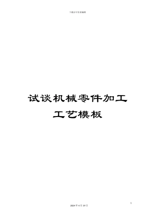 试谈机械零件加工工艺模板