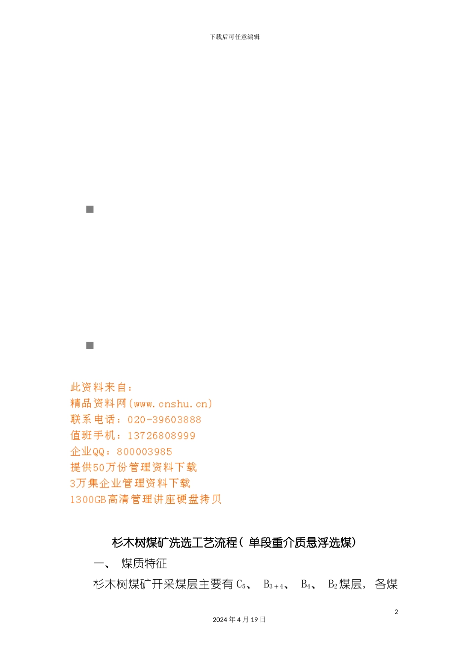 试谈杉木树煤矿洗选工艺流程模板_第2页