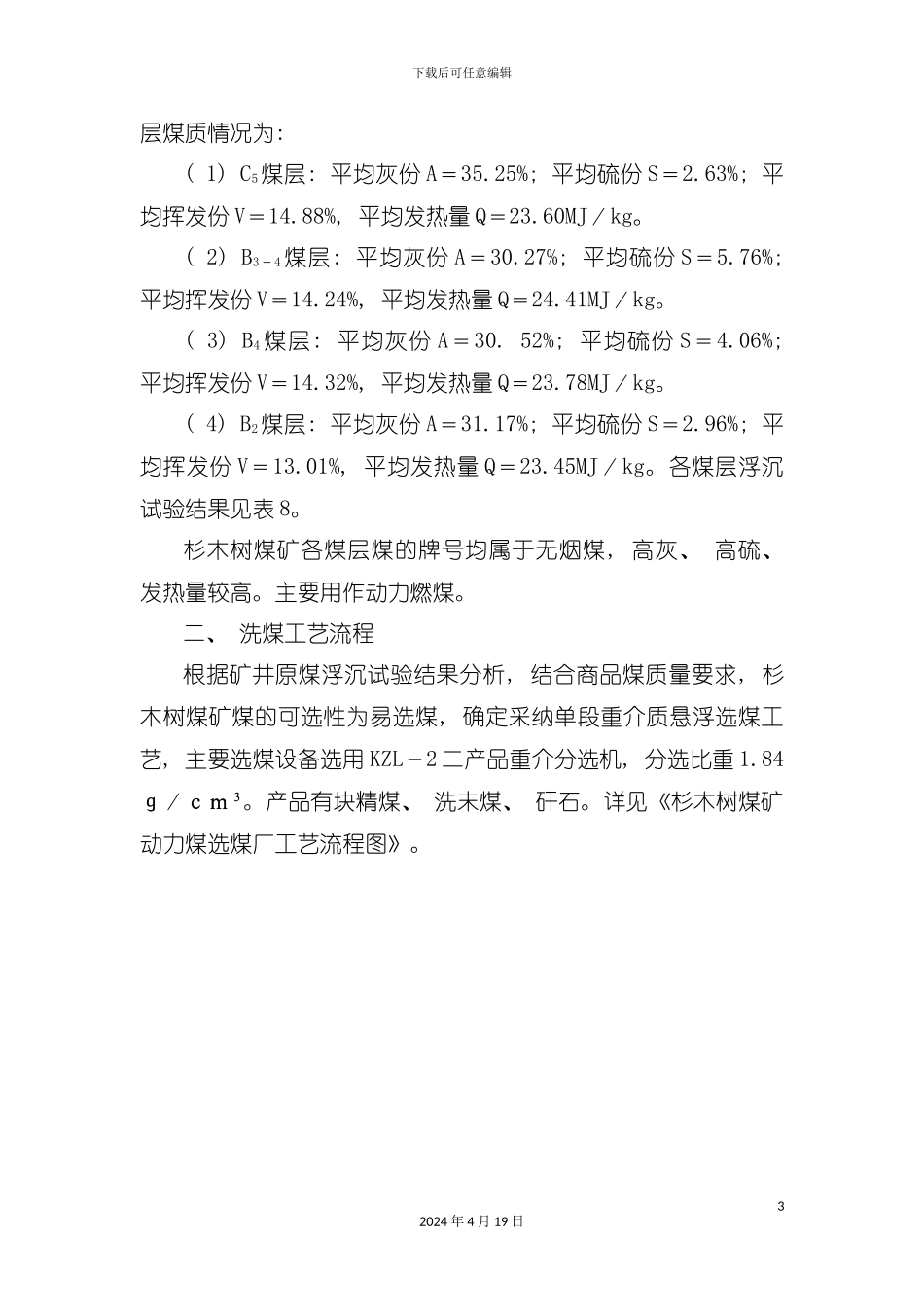 试谈杉木树煤矿洗选工艺流程模板_第3页