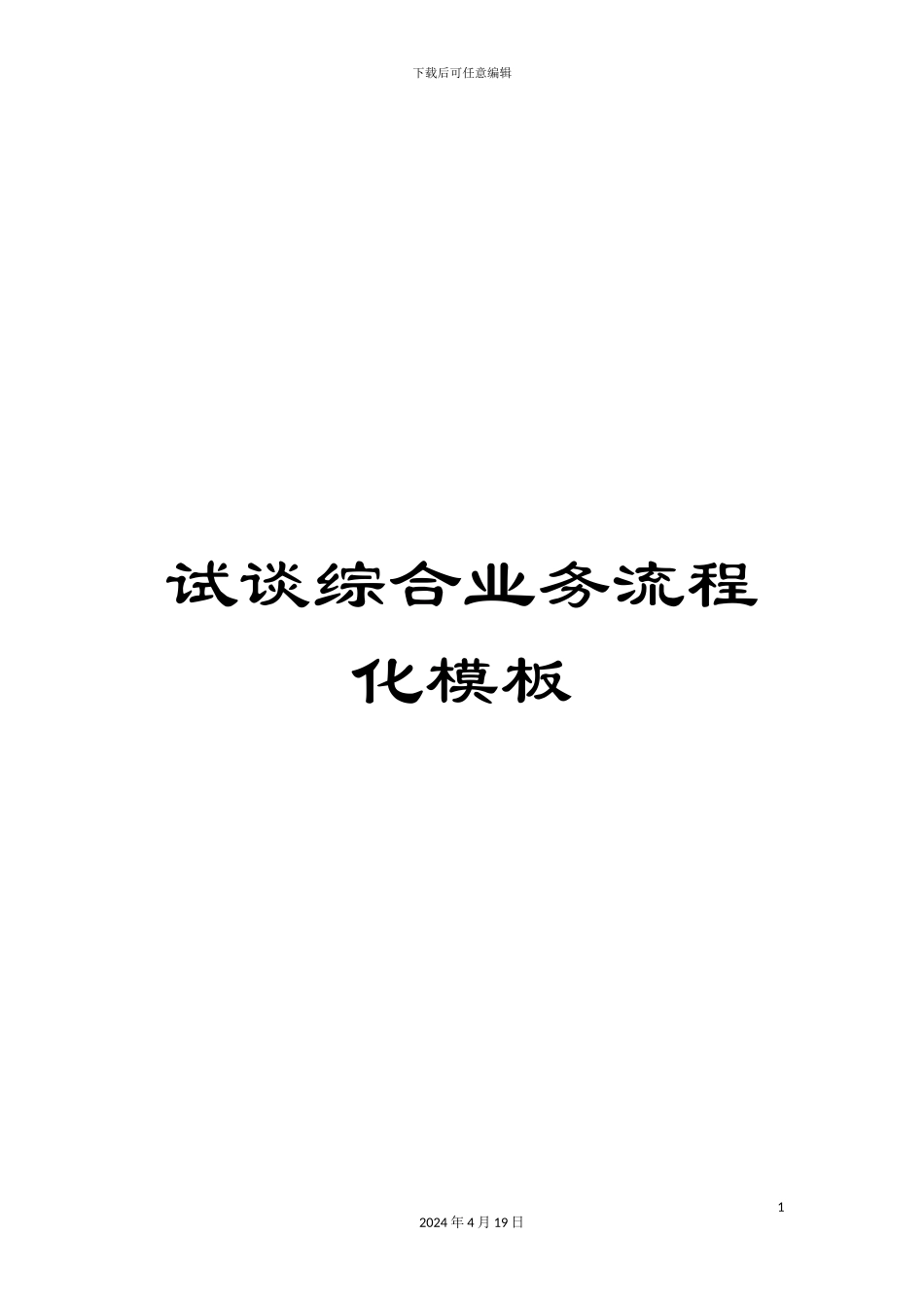 试谈综合业务流程化模板_第1页