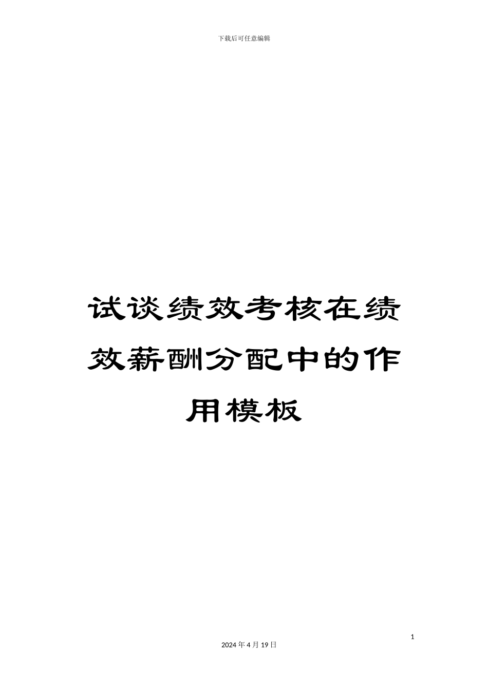 试谈绩效考核在绩效薪酬分配中的作用模板_第1页