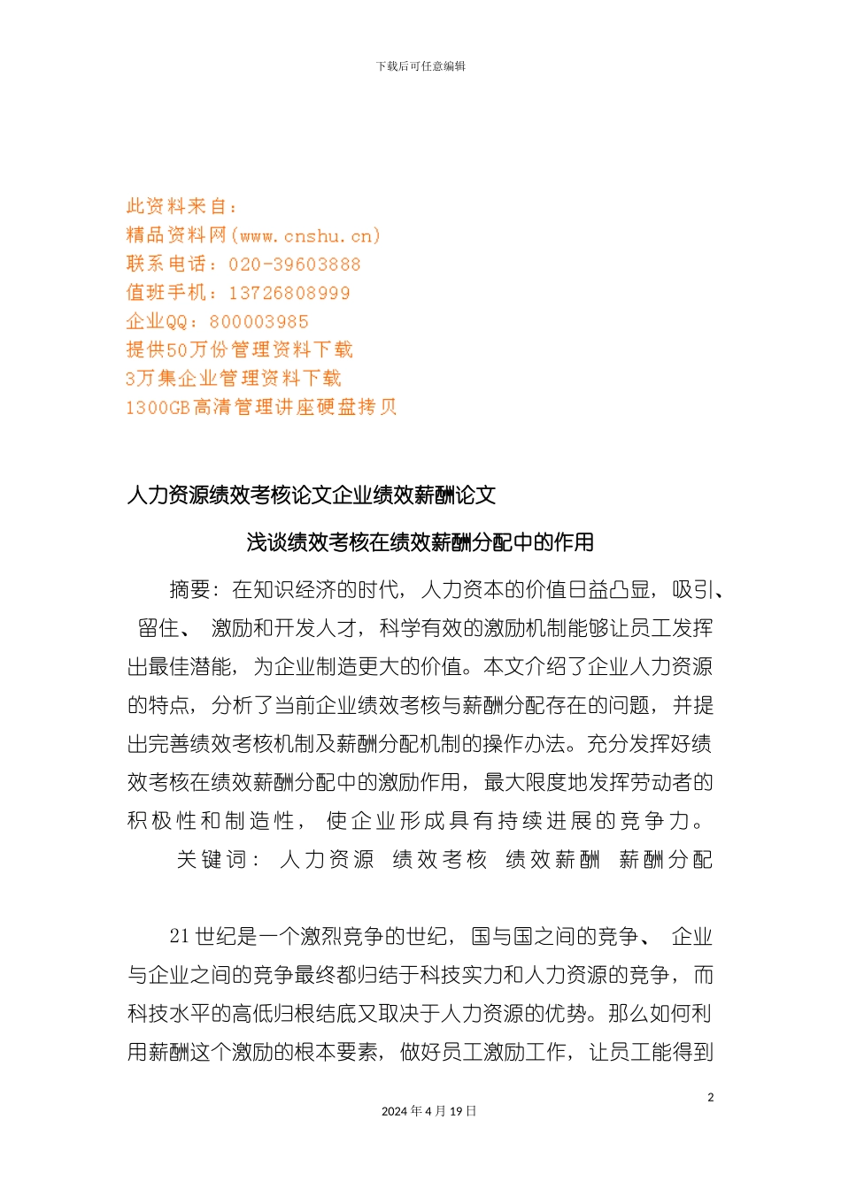 试谈绩效考核在绩效薪酬分配中的作用模板_第2页