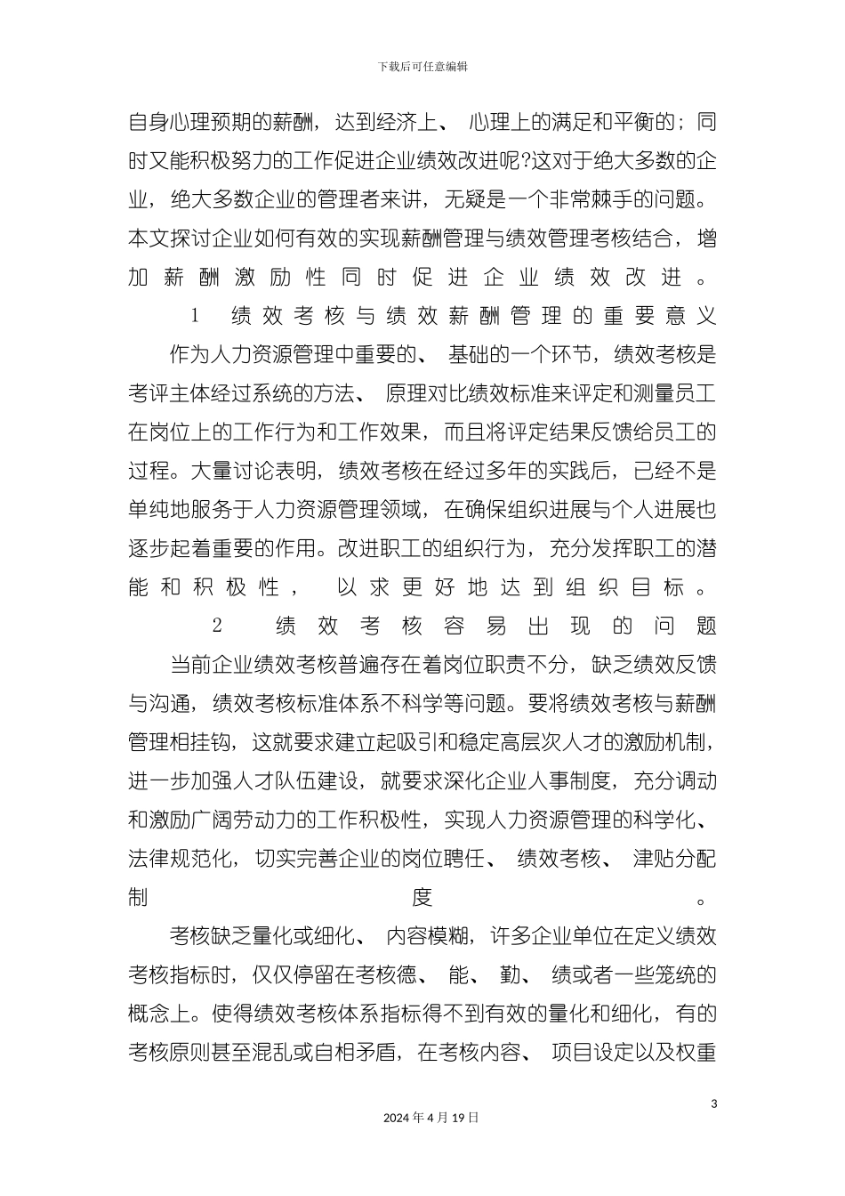 试谈绩效考核在绩效薪酬分配中的作用模板_第3页