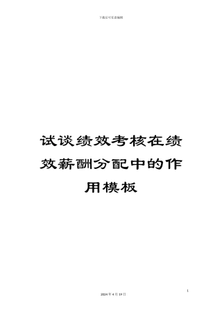 试谈绩效考核在绩效薪酬分配中的作用模板