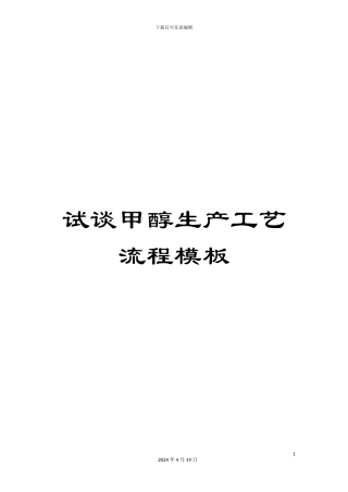 试谈甲醇生产工艺流程模板
