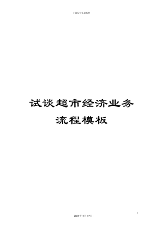 试谈超市经济业务流程模板