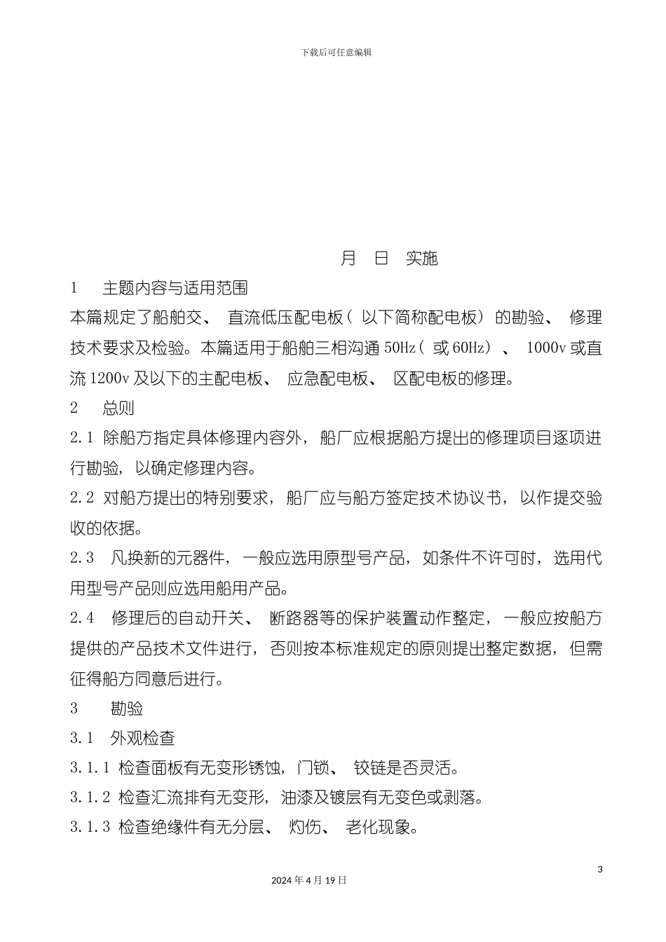 试谈船舶配电板修理工艺模板_第3页