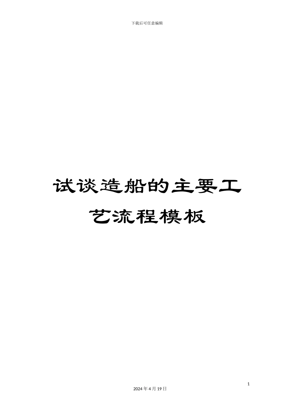 试谈造船的主要工艺流程模板_第1页
