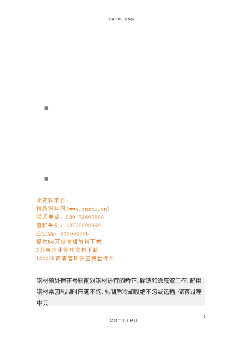 试谈造船的主要工艺流程模板_第2页