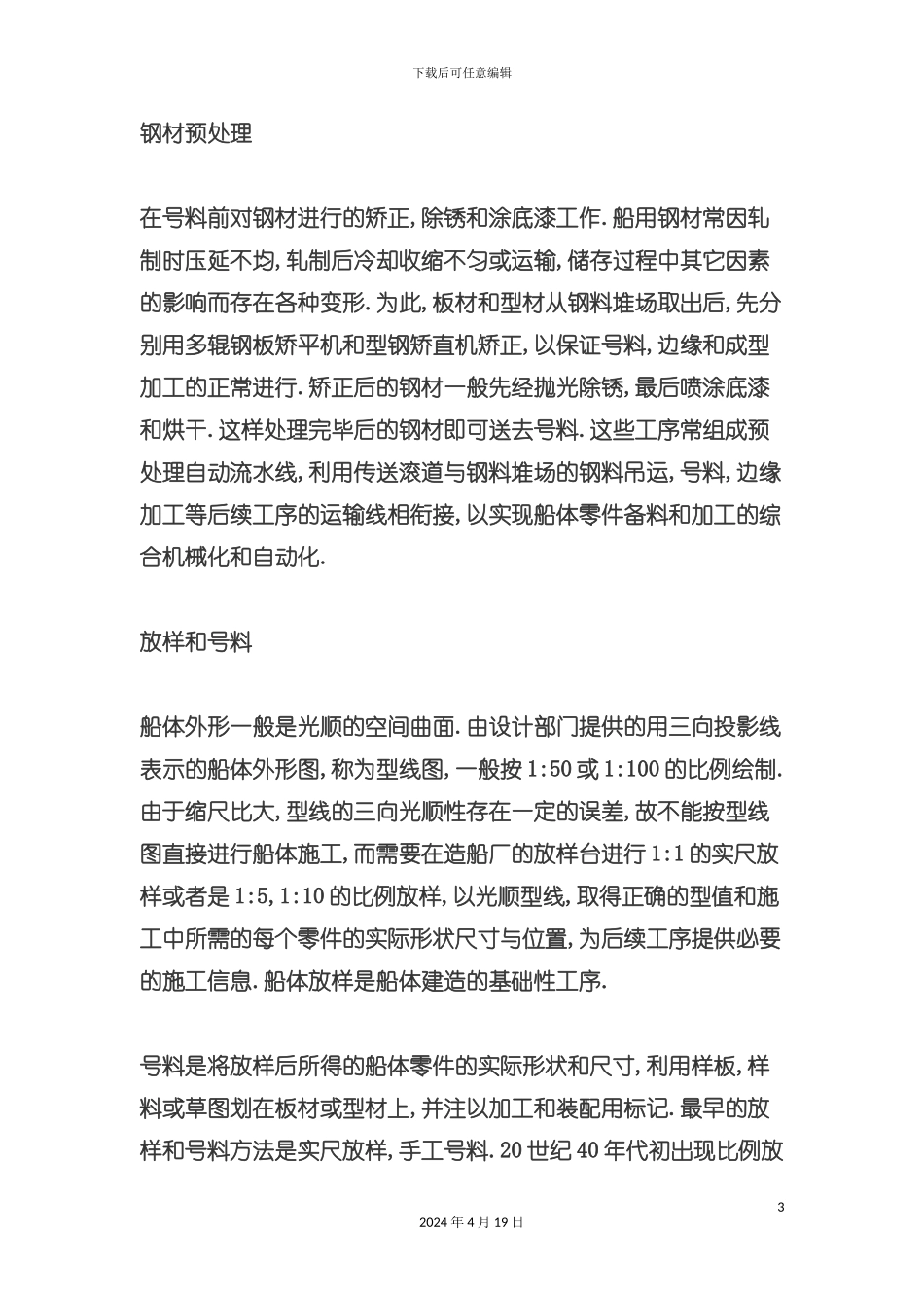 试谈造船的主要工艺流程模板_第3页