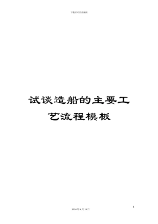 试谈造船的主要工艺流程模板