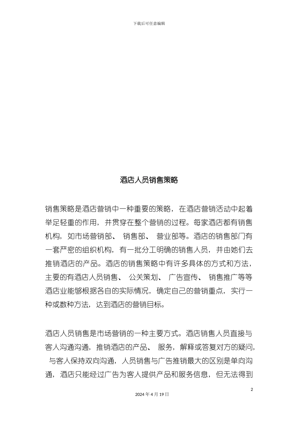 试谈酒店人员的销售策略模板_第2页