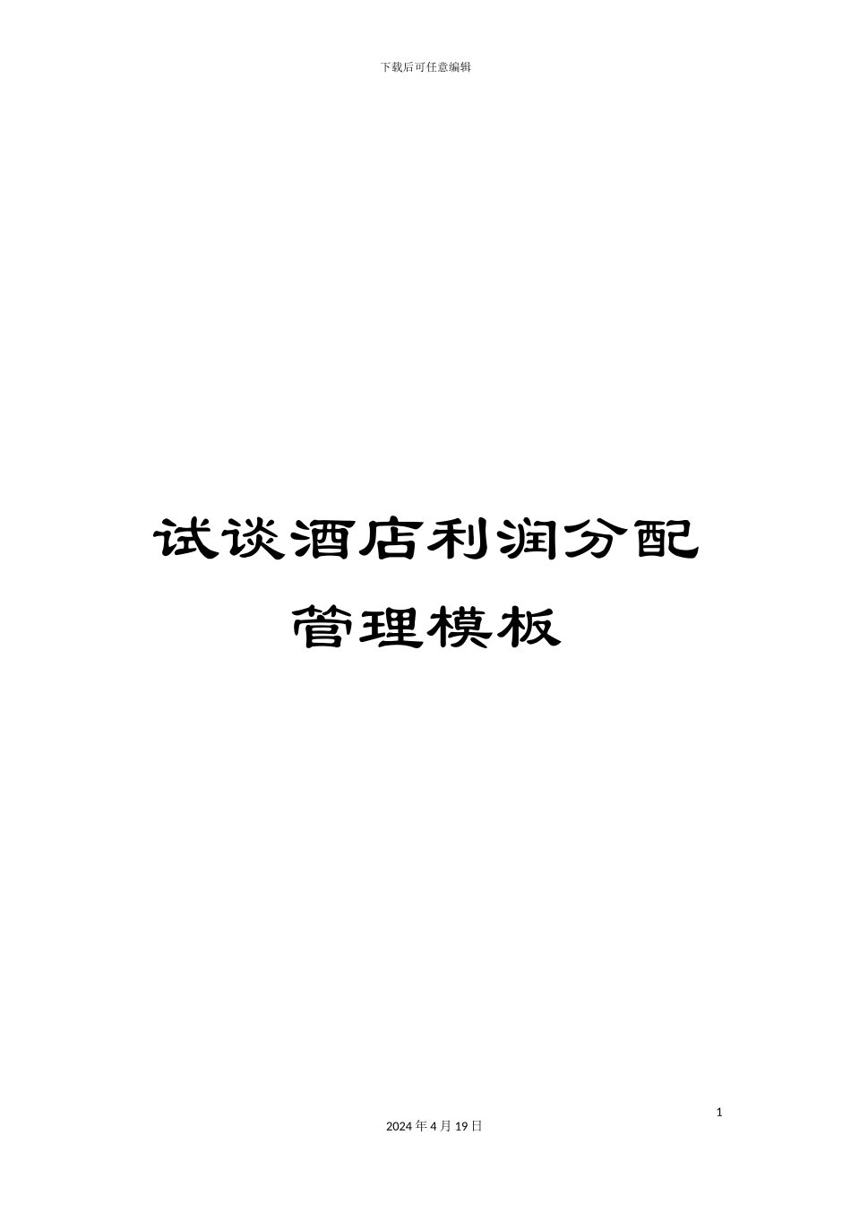 试谈酒店利润分配管理模板_第1页