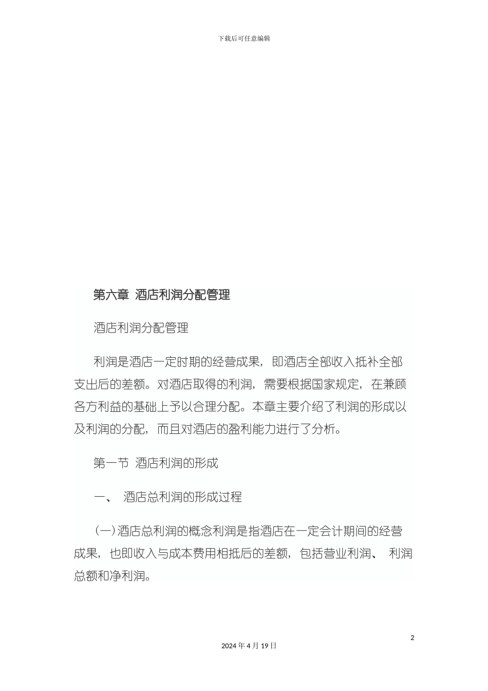 试谈酒店利润分配管理模板_第2页