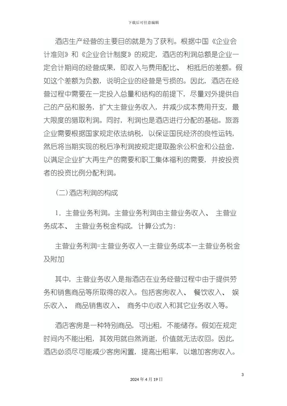 试谈酒店利润分配管理模板_第3页