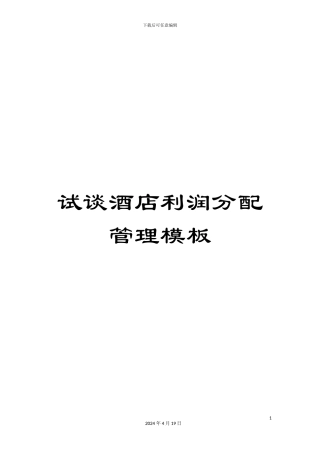 试谈酒店利润分配管理模板