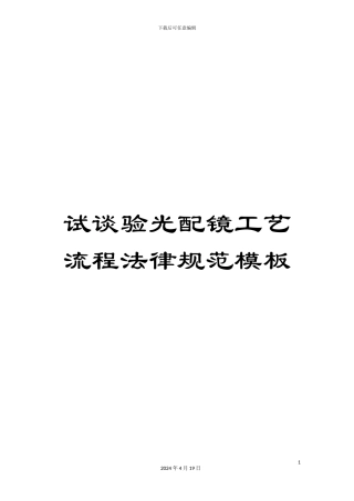 试谈验光配镜工艺流程规范模板