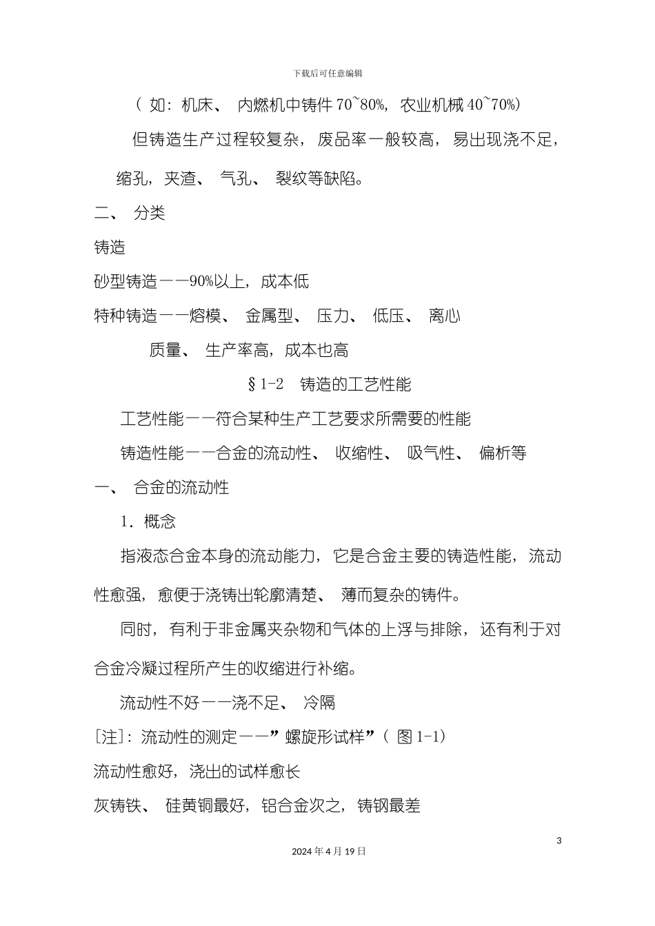 试谈金属的铸造成形工艺模板_第3页