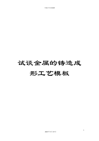 试谈金属的铸造成形工艺模板
