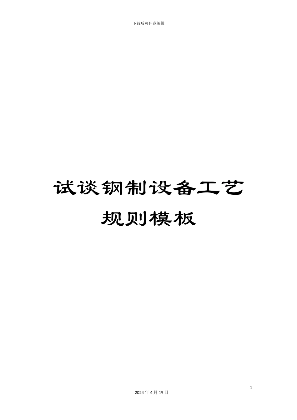 试谈钢制设备工艺规则模板_第1页