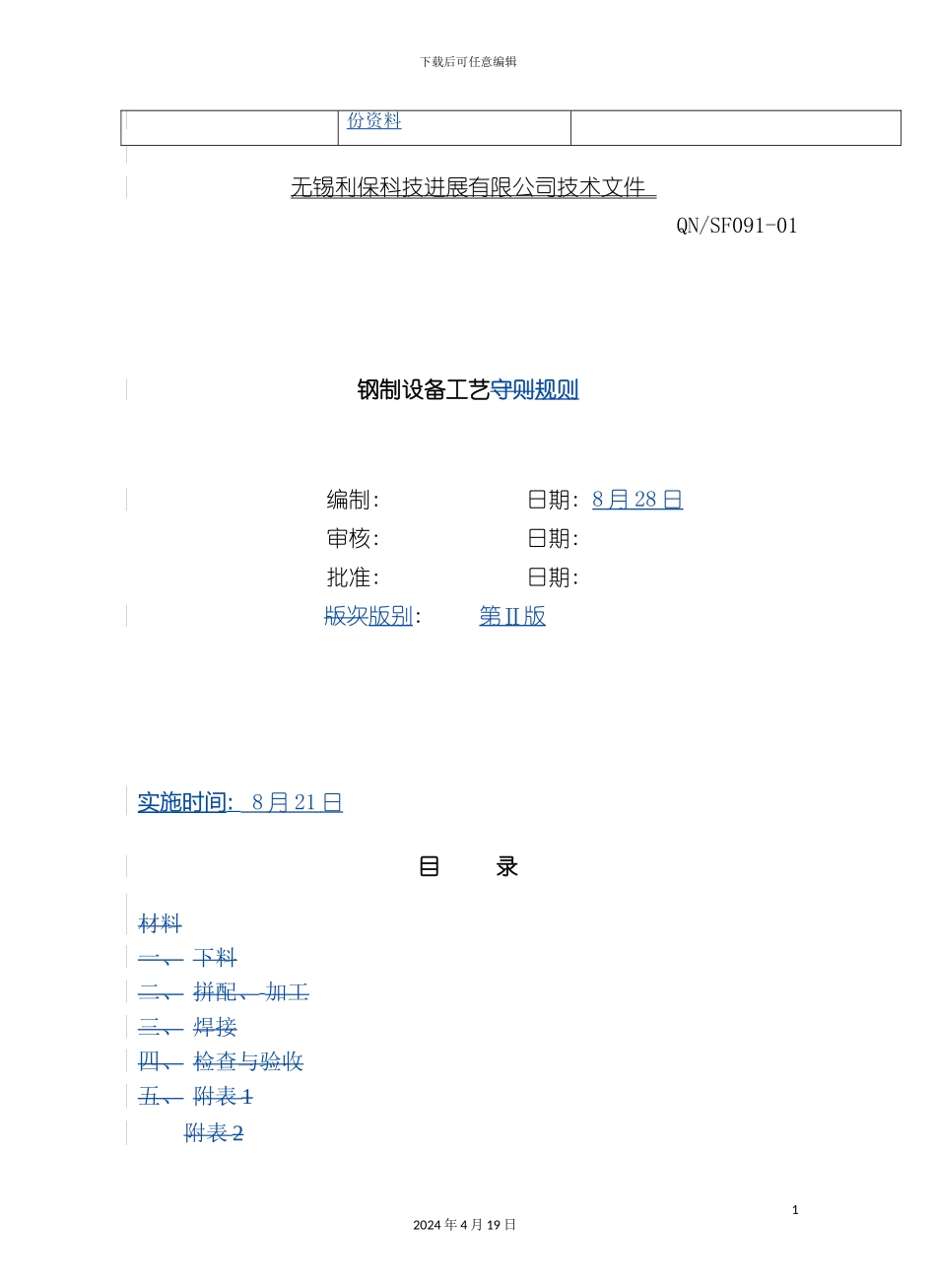 试谈钢制设备工艺规则模板_第3页