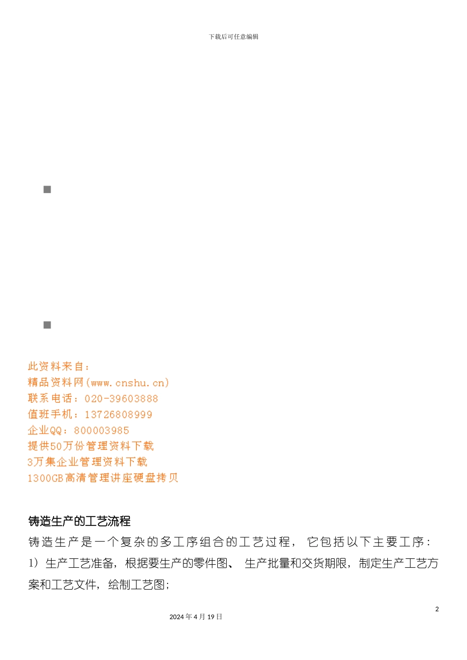 试谈铸造生产的工艺流程模板_第2页