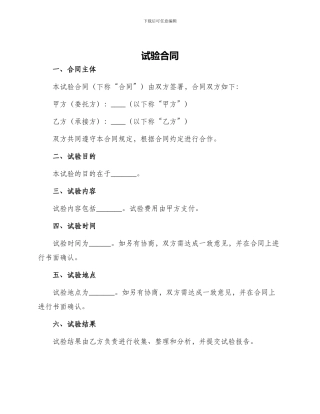 试验合同新版