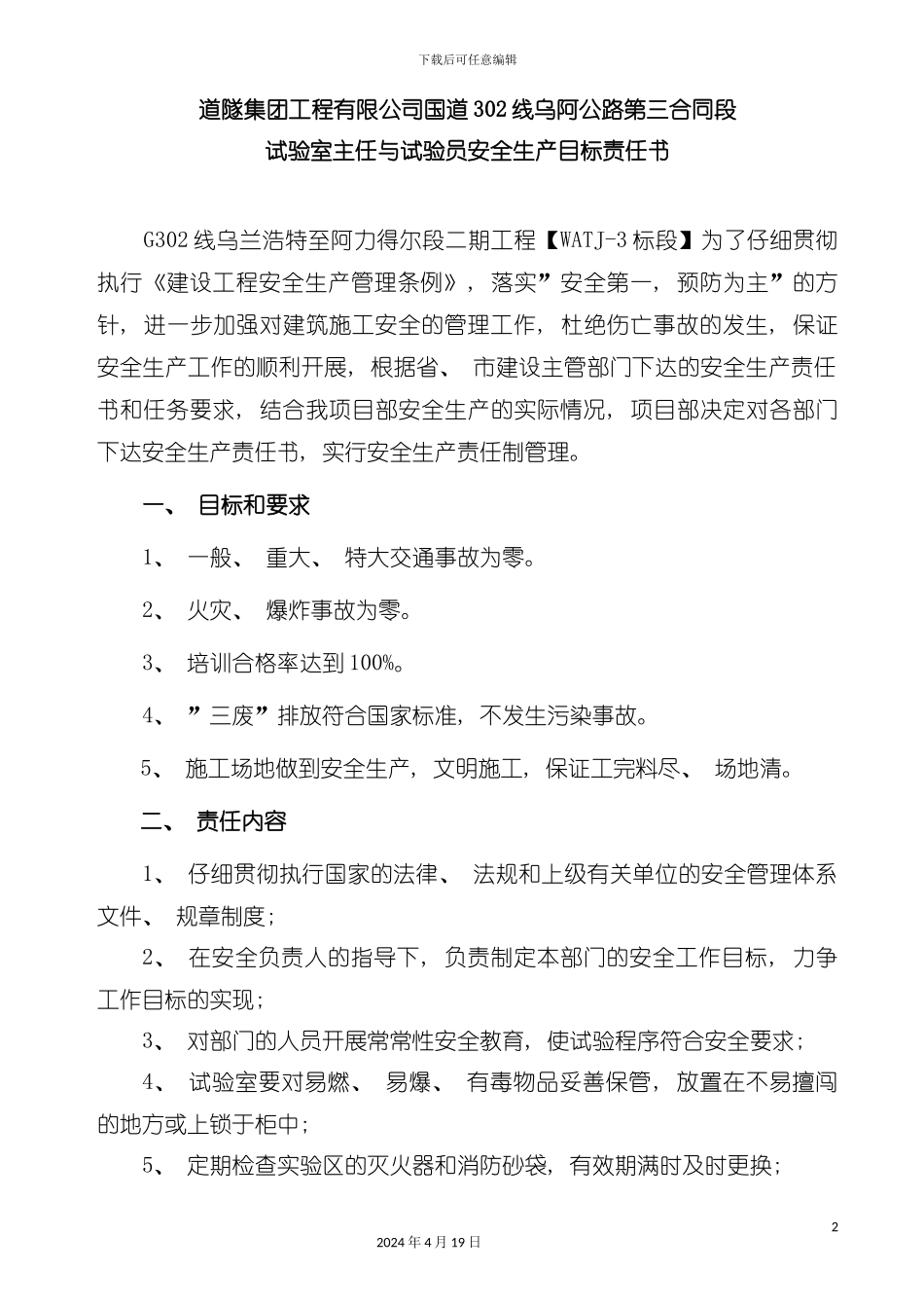 试验室主任与试验员安全生产目标责任书模板_第2页