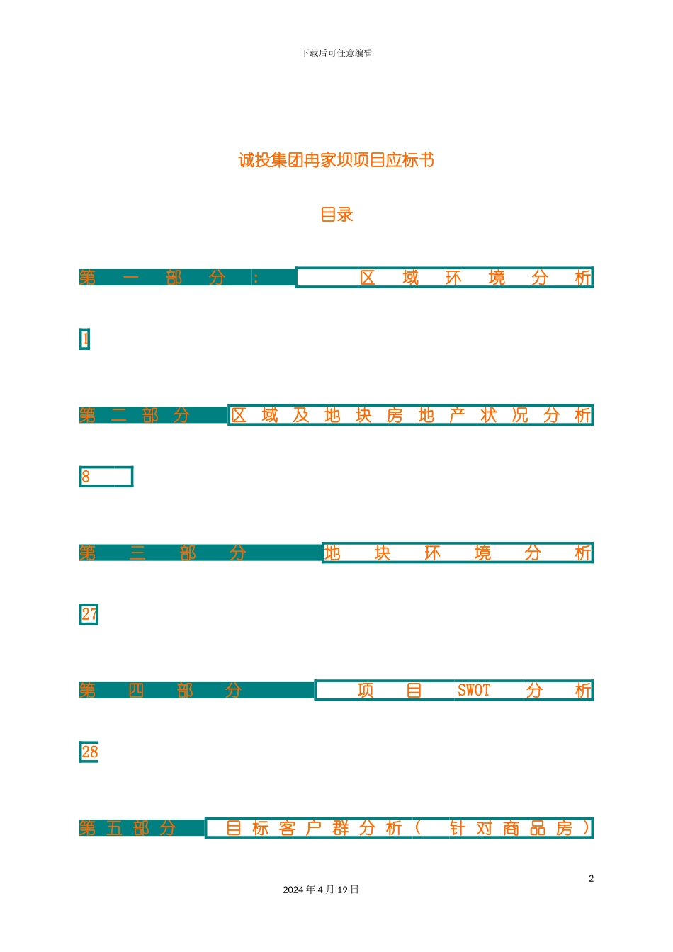 诚投集团冉家坝房地产项目应标书模板_第2页