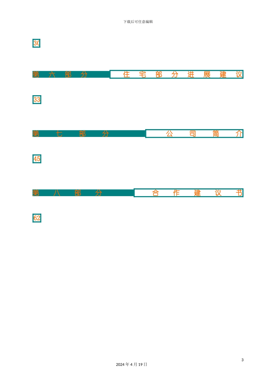诚投集团冉家坝房地产项目应标书模板_第3页