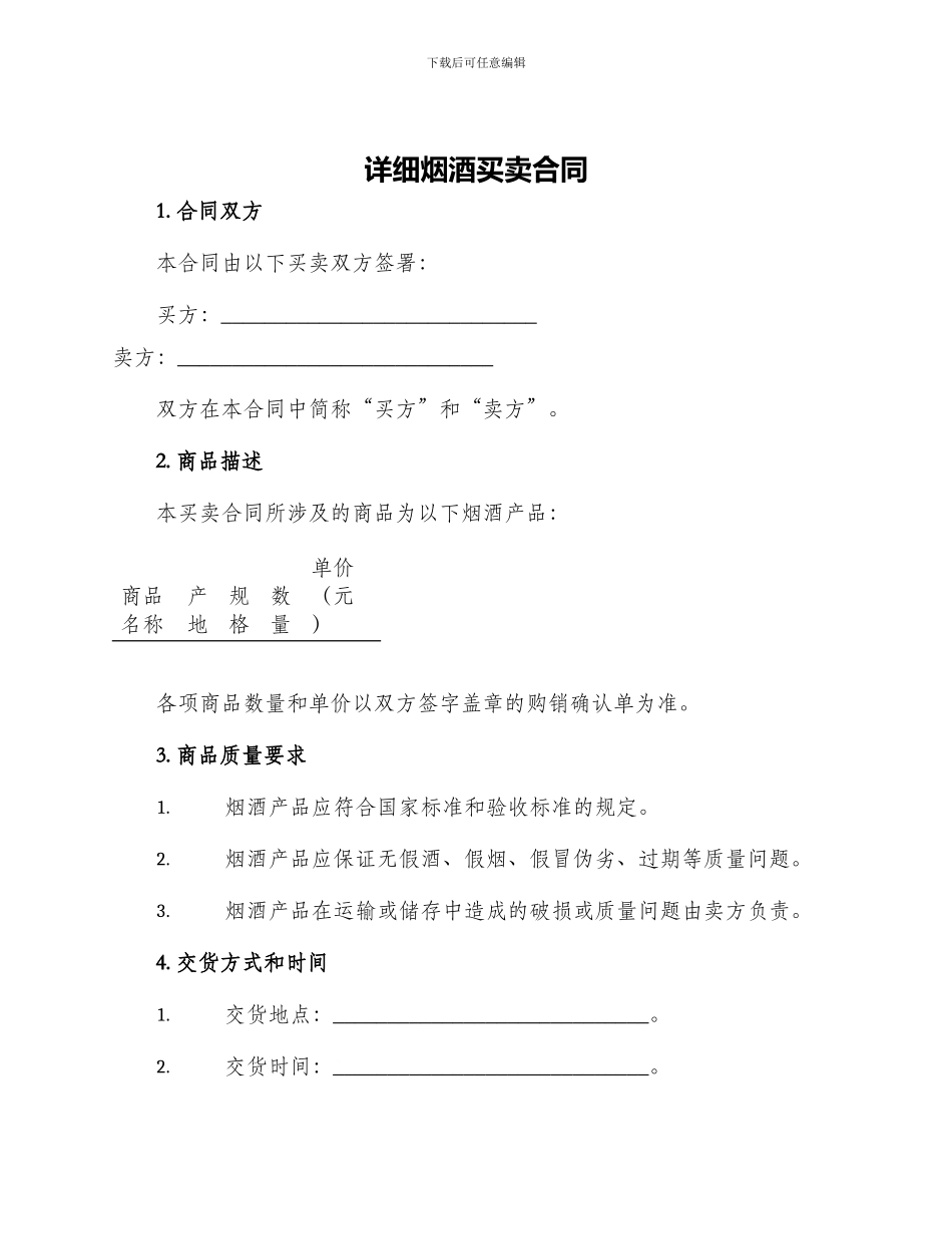 详细烟酒买卖合同_第1页