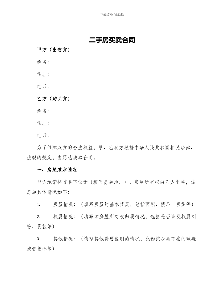 详细版二手房买卖合同_第1页