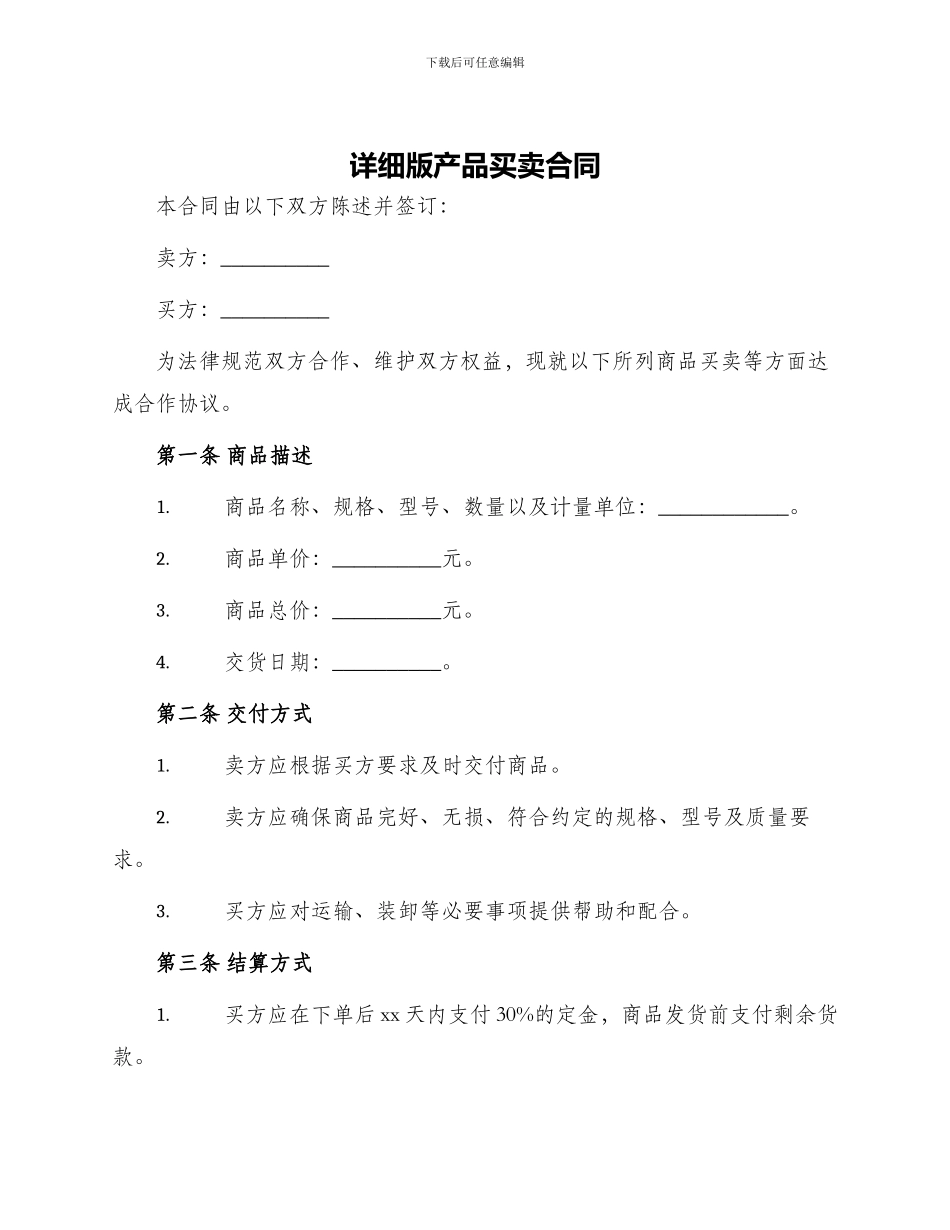 详细版产品买卖合同_第1页