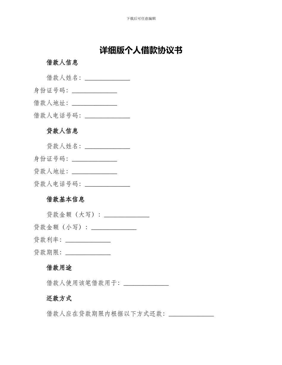 详细版个人借款协议书_第1页