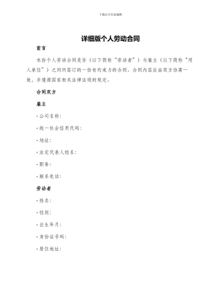 详细版个人劳动合同