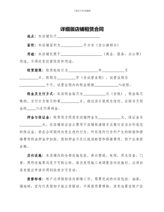 详细版店铺租赁合同