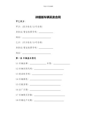 详细版车辆买卖合同