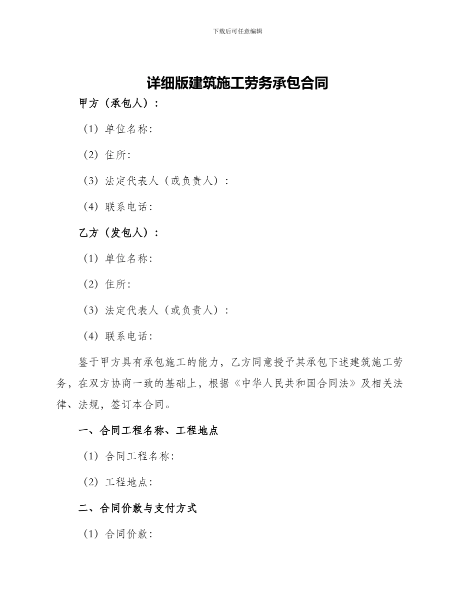 详细版建筑施工劳务承包合同_第1页