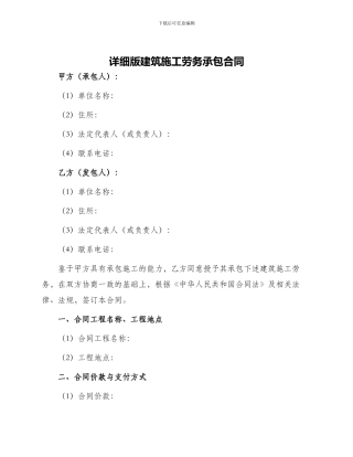 详细版建筑施工劳务承包合同