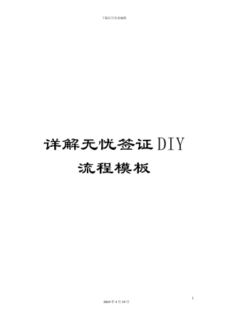 详解无忧签证DIY流程模板