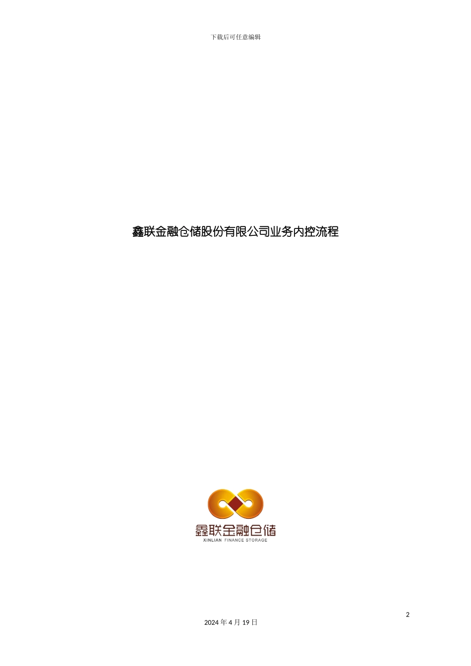 详解鑫联金融仓储业务内控流程模板_第2页