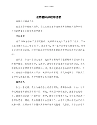 语文教师评职申请书
